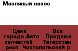 Масляный насос shantui sd32 › Цена ­ 160 000 - Все города Авто » Продажа запчастей   . Татарстан респ.,Чистопольский р-н